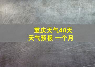 重庆天气40天天气预报 一个月